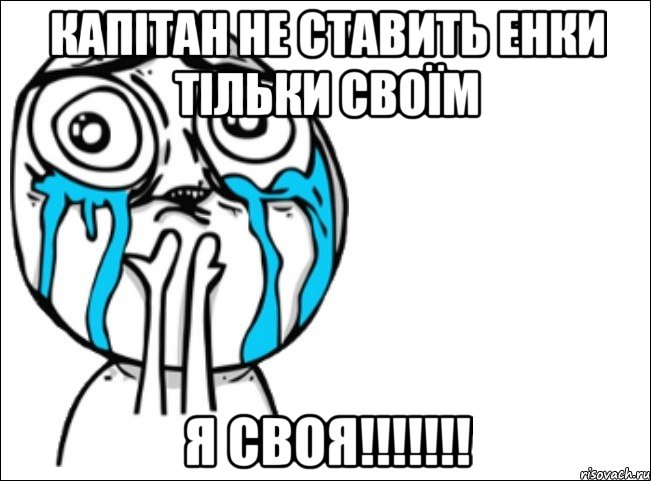 Капітан не ставить енки тільки своїм Я СВОЯ!!!!!!!, Мем Это самый