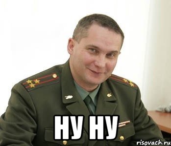  ну ну, Мем Военком (полковник)