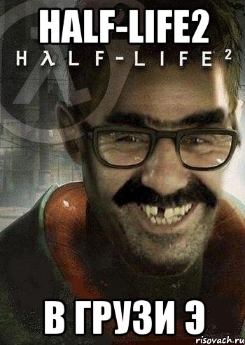 half-life2 в грузи э, Мем Ашот Фримэн