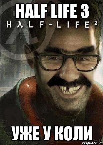 half life 3 уже у коли, Мем Ашот Фримэн