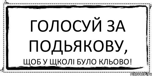 Голосуй за Подьякову, щоб у щколі було кльово!, Комикс Асоциальная антиреклама