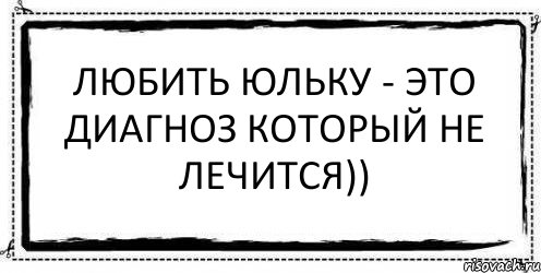 Любить Юльку - это диагноз который не лечится)) , Комикс Асоциальная антиреклама