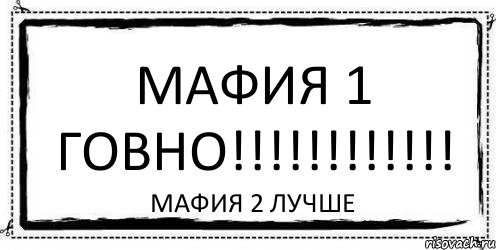 Мафия 1 говно!!!!!!!!!!!! Мафия 2 лучше, Комикс Асоциальная антиреклама