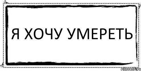 Я хочу умереть , Комикс Асоциальная антиреклама