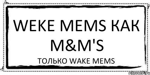 Weke Mems как m&m's только Wake Mems, Комикс Асоциальная антиреклама