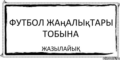 Футбол жаңалықтары тобына ЖАЗЫЛАЙЫҚ, Комикс Асоциальная антиреклама