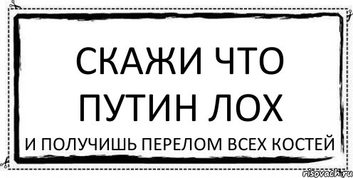 скажи что путин лох и получишь перелом всех костей, Комикс Асоциальная антиреклама