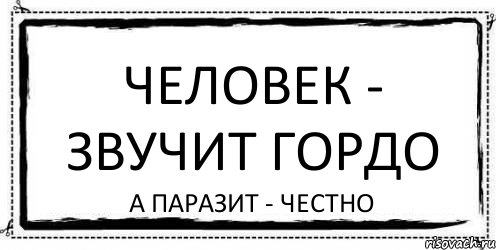 Человек - звучит гордо а паразит - честно, Комикс Асоциальная антиреклама