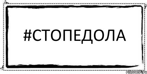 #стоПедола , Комикс Асоциальная антиреклама