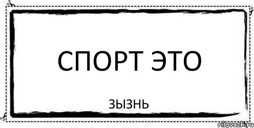 спорт это зызнь, Комикс Асоциальная антиреклама