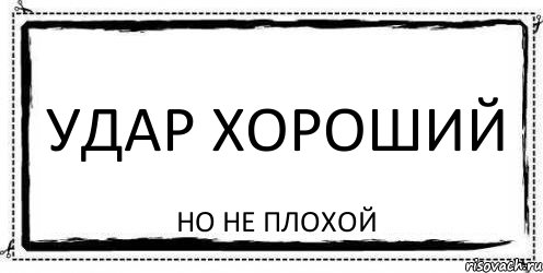 удар хороший но не плохой, Комикс Асоциальная антиреклама