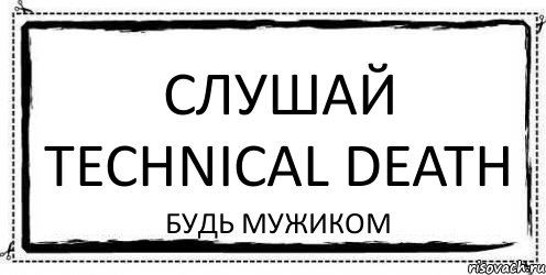 Слушай technical death будь мужиком, Комикс Асоциальная антиреклама