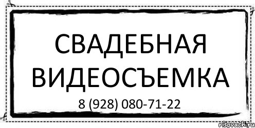 СВАДЕБНАЯ ВИДЕОСЪЕМКА 8 (928) 080-71-22, Комикс Асоциальная антиреклама