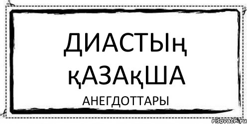 Диастың қазақша анегдоттары, Комикс Асоциальная антиреклама