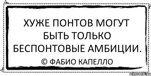 хуже понтов могут быть только беспонтовые амбиции. © фабио капелло, Комикс Асоциальная антиреклама