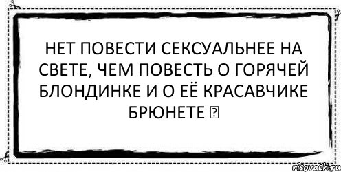 нет повести сексуальнее на свете, чем повесть о горячей блондинке и о её красавчике брюнете ♥ , Комикс Асоциальная антиреклама