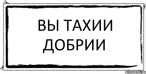 Вы тахии добрии , Комикс Асоциальная антиреклама