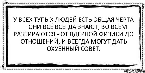 У всех тупых людей есть общая черта — они всё всегда знают, во всем разбираются - от ядерной физики до отношений, и всегда могут дать охуенный совет. , Комикс Асоциальная антиреклама