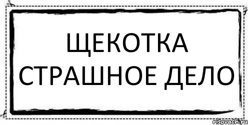 Щекотка страшное дело , Комикс Асоциальная антиреклама