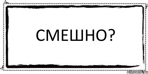 смешно? , Комикс Асоциальная антиреклама