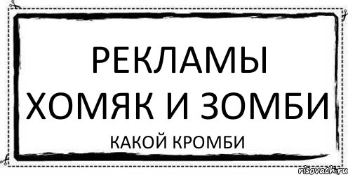 рекламы хомяк и зомби какой кромби, Комикс Асоциальная антиреклама