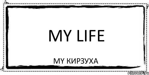 My life My Кирзуха, Комикс Асоциальная антиреклама