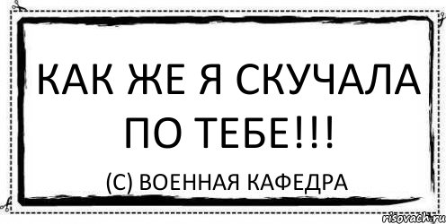 Как же я скучала по тебе!!! (с) Военная кафедра, Комикс Асоциальная антиреклама