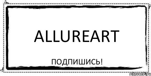 AllureArt Подпишись!, Комикс Асоциальная антиреклама