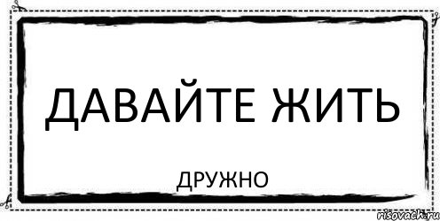 давайте жить дружно, Комикс Асоциальная антиреклама