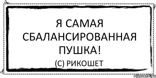 Я самая сбалансированная пушка! (С) Рикошет, Комикс Асоциальная антиреклама