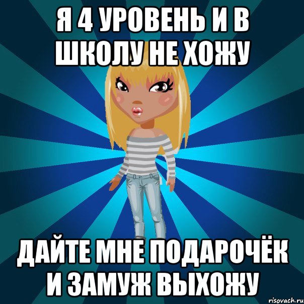 я 4 уровень и в школу не хожу дайте мне подарочёк и замуж выхожу, Мем Аватария