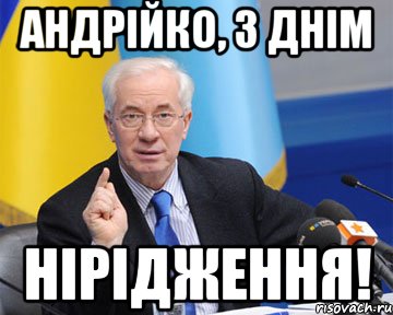 Андрійко, З Днім нірідження!, Мем азаров