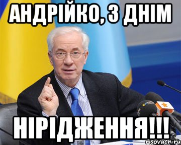 Андрійко, З Днім нірідження!!!