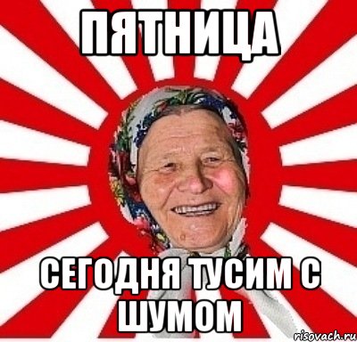 Пятница Сегодня тусим с Шумом, Мем  бабуля