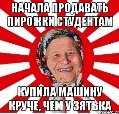 начала продавать пирожки студентам купила машину круче, чем у зятька, Мем  бабуля