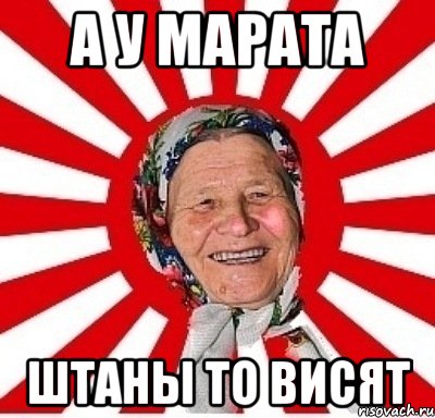 а у Марата штаны то висят, Мем  бабуля