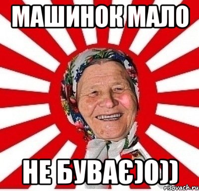 Машинок мало не буває)0)), Мем  бабуля