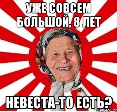 уже совсем большой, 8 лет невеста-то есть?, Мем  бабуля