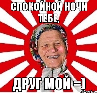 спокойной ночи тебе, друг мой =), Мем  бабуля