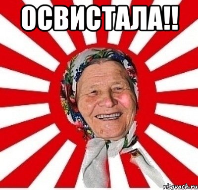 освистала!! , Мем  бабуля