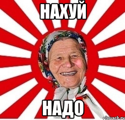 Нахуй Надо, Мем  бабуля