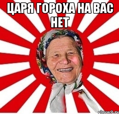 Царя Гороха на вас нет , Мем  бабуля