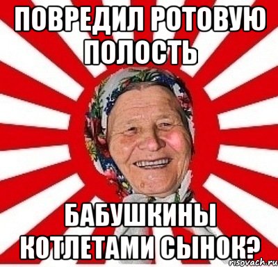 Повредил ротовую полость бабушкины котлетами сынок?, Мем  бабуля