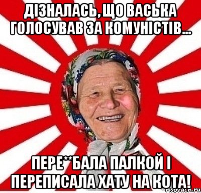 Дізналась, що Васька голосував за Комуністів... пере**бала палкой і переписала хату на кота!, Мем  бабуля