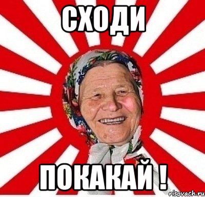 Сходи Покакай !, Мем  бабуля