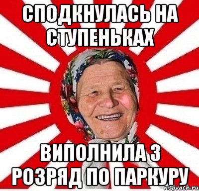 сподкнулась на ступеньках виполнила 3 розряд по паркуру, Мем  бабуля