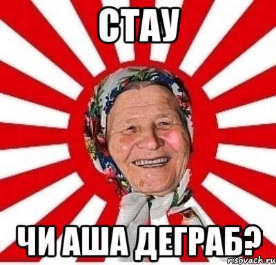 стау чи аша деграб?, Мем  бабуля