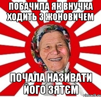 Побачила як внучка ходить з Жоновичем Почала називати його Зятєм, Мем  бабуля