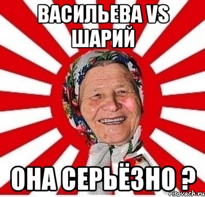 Васильева vs Шарий Она серьёзно ?, Мем  бабуля