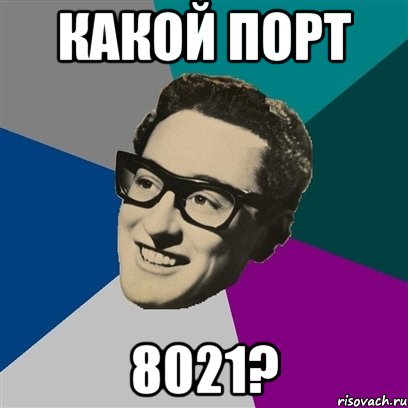 какой порт 8021?, Мем Бадди Холли